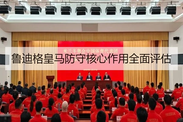 鲁迪格皇马防守核心作用全面评估